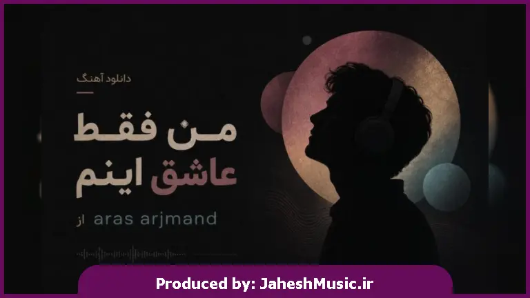 دانلود آهنگ aras arjmand "هوش مصنوعی ترند اینستا" من فقط عاشق اینم
